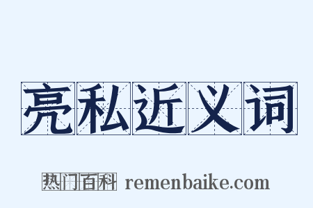 亮私近义词是什么意思的图片